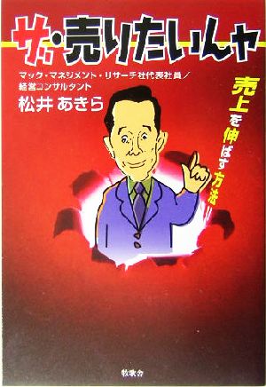 ザ・売りたいんヤ 売上を伸ばす方法!!