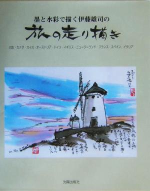 墨と水彩で描く伊藤雄司の旅の走り描き日本・カナダ・スイス・オーストリア・ドイツ・イギリス・ニュージーランド・フランス・スペイン、イタリア