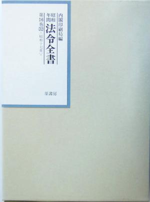 昭和年間 法令全書(第16巻-32) 昭和17年