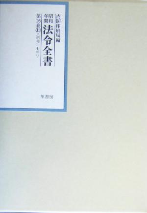 昭和年間 法令全書(第16巻-31) 昭和17年