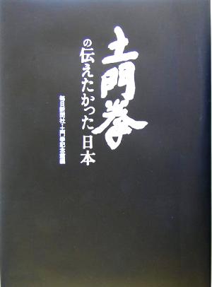 土門拳の伝えたかった日本