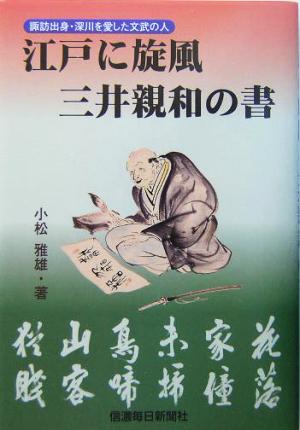 江戸に旋風 三井親和の書 諏訪出身・深川を愛した文武の人