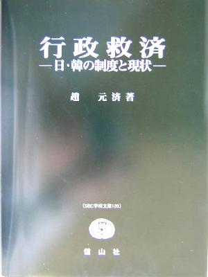 行政救済 日・韓の制度と現状 SBC学術文庫120