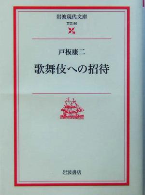 歌舞伎への招待岩波現代文庫 文芸80
