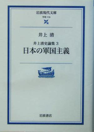 井上清史論集(3)日本の軍国主義岩波現代文庫 学術113