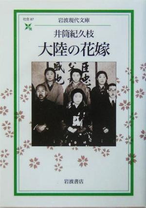 大陸の花嫁 岩波現代文庫 社会87