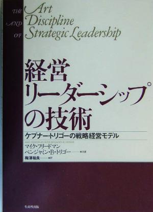 経営リーダーシップの技術ケプナー・トリゴーの戦略経営モデル