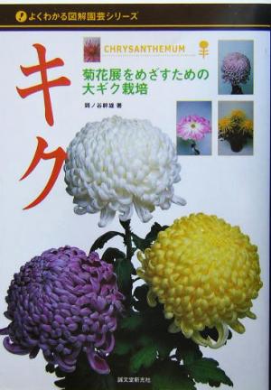 キク 菊花展をめざすための大ギク栽培 よくわかる図解園芸シリーズ