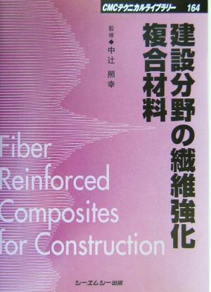 建設分野の繊維強化複合材料 CMCテクニカルライブラリー164