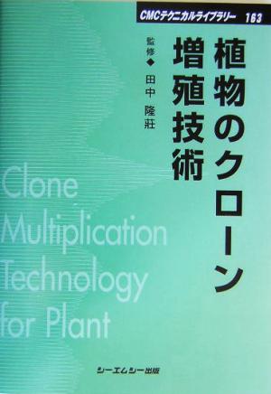 植物のクローン増殖技術 CMCテクニカルライブラリー163