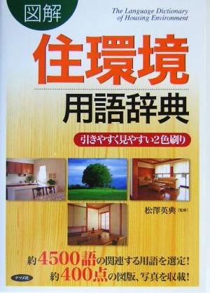 図解 住環境用語辞典