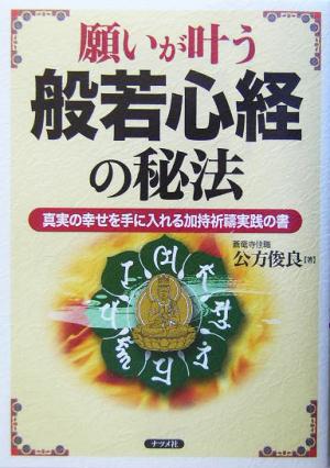 願いが叶う般若心経の秘法 真実の幸せを手に入れる加持祈祷実践の書