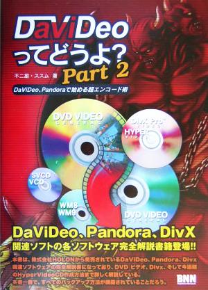 DaViDeoってどうよ？(Part2) DaViDeo、Pandoraで始める超エンコード術