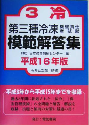 第三種冷凍機械責任者試験模範解答集(平成16年版)