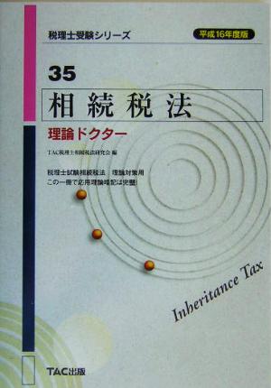 相続税法理論ドクター(平成16年度版) 税理士受験シリーズ35