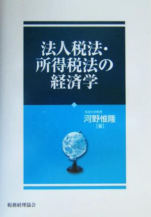 法人税法・所得税法の経済学