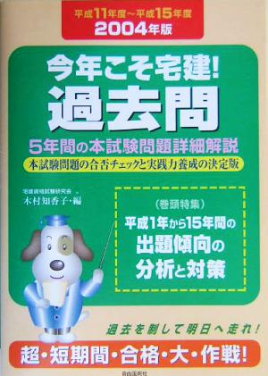 今年こそ宅建！過去問 5年間の本試験問題詳細解説