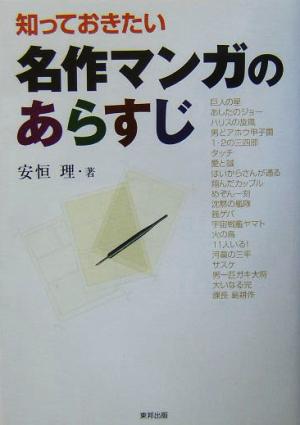 知っておきたい名作マンガのあらすじ