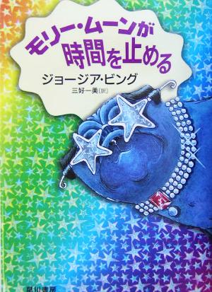 モリー・ムーンが時間を止める 早川書房の児童書ハリネズミの本箱