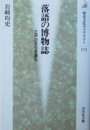 落語の博物誌 江戸の文化を読む 歴史文化ライブラリー171