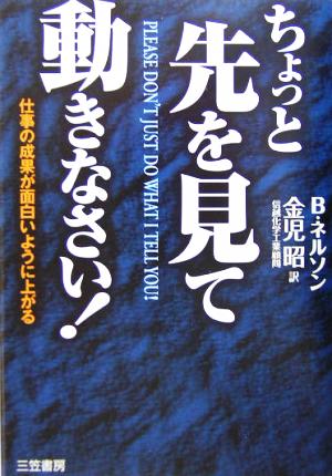 ちょっと先を見て動きなさい！