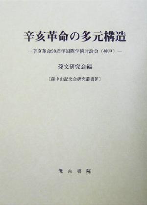 辛亥革命の多元構造 辛亥革命90周年国際学術討論会 孫中山記念会研究叢書4