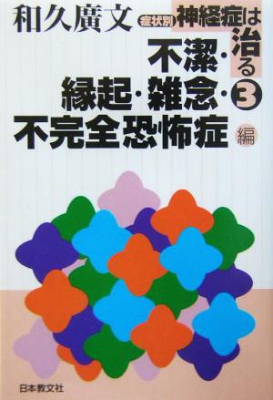 症状別 神経症は治る(3) 不潔・縁起・雑念・不完全恐怖症編