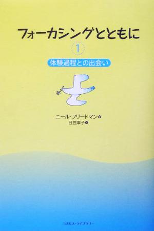 フォーカシングとともに(1) 体験過程との出会い