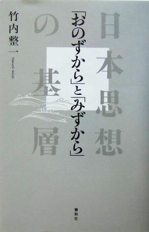 「おのずから」と「みずから」 日本思想の基層