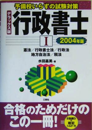 予備校いらずの試験対策 デラックス版行政書士(1)