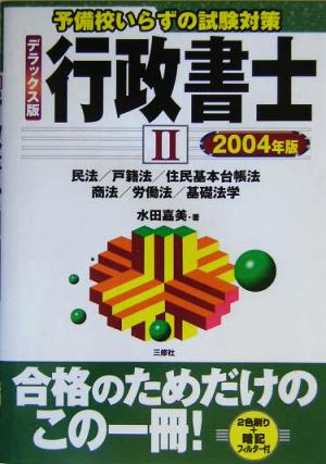 予備校いらずの試験対策 デラックス版行政書士(2)