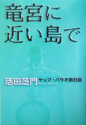 竜宮に近い島で ヤップ・パラオ旅日記