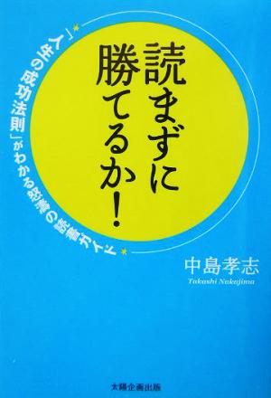 読まずに勝てるか！ 「人生の成功法則」がわかる怒涛の読書ガイド