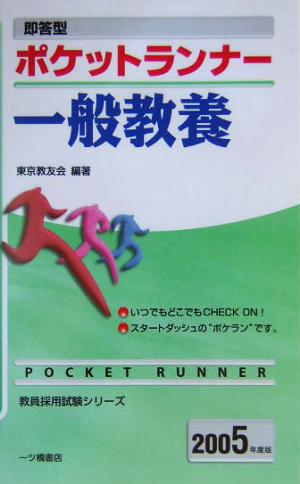 即答型ポケットランナー 一般教養(2005年度版) 教員採用試験シリーズ