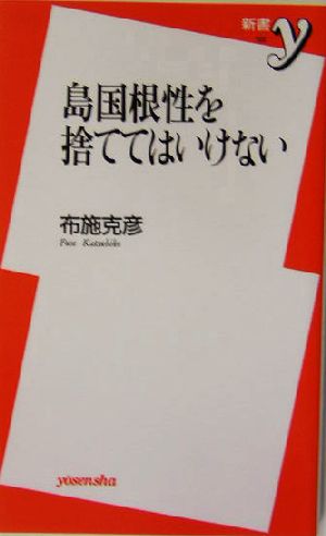 島国根性を捨ててはいけない 新書y