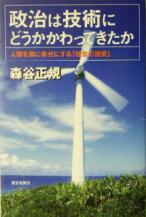 政治は技術にどうかかわってきたか 人間を真に幸せにする「社会の技術」 朝日選書763