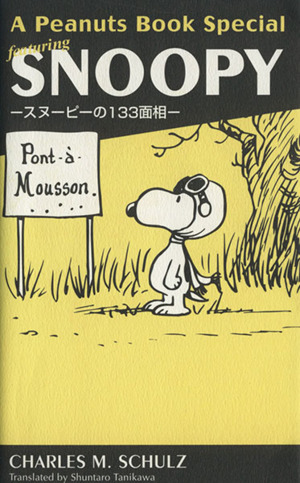 A Peanuts Book Special featuring SNOOPYスヌーピーの133面相