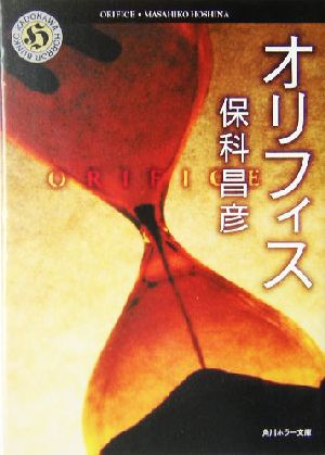 オリフィス 角川ホラー文庫