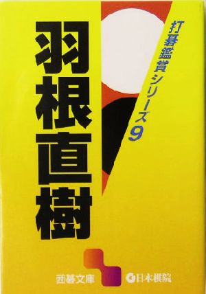 打碁鑑賞シリーズ(9) 羽根直樹 囲碁文庫