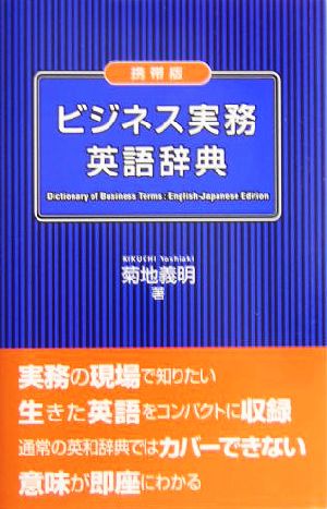 携帯版 ビジネス実務英語辞典 携帯版