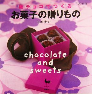 板チョコでつくるお菓子の贈りもの