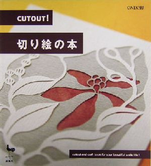 CUTOUT！切り絵の本