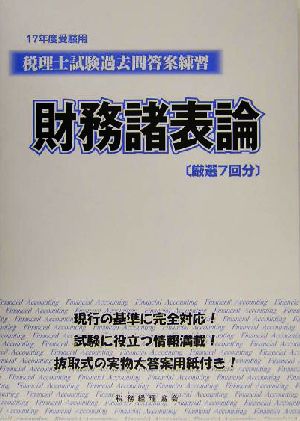 税理士試験過去問答案練習 財務諸表論(17年度受験用)