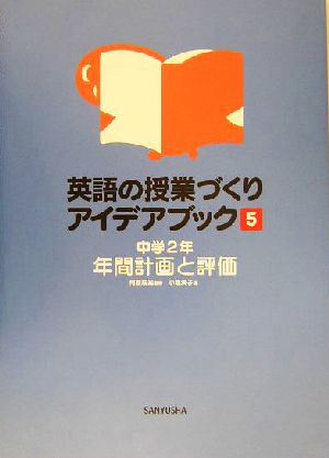 英語の授業づくりアイデアブック(5) 中学2年 年間計画と評価