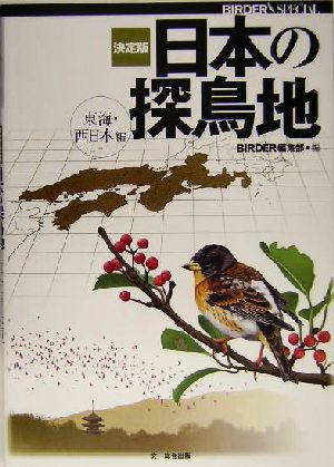 決定版 日本の探鳥地 東海・西日本編Birder special