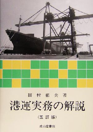 港運実務の解説