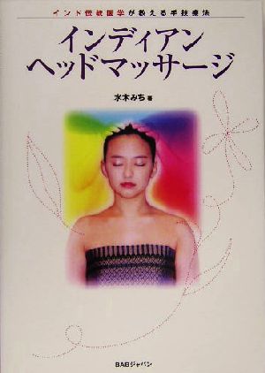インディアンヘッドマッサージ インド伝統医学が教える手技療法