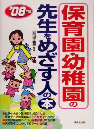 保育園・幼稚園の先生をめざす人の本('06年版)
