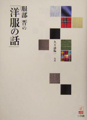 服部晋の「洋服の話」 ラピタ・ブックス