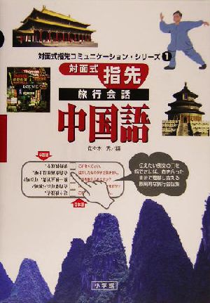 対面式指先旅行会話 中国語 対面式指先コミュニケーション・シリーズ1